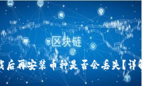 tp钱包卸载后再安装币种是否会丢失？详解安全措施