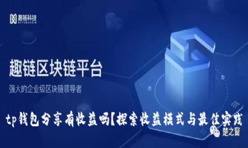 tp钱包分享有收益吗？探索收益模式与最佳实践