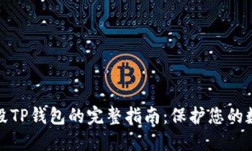 安全销毁TP钱包的完整指南：保护您的数字资产