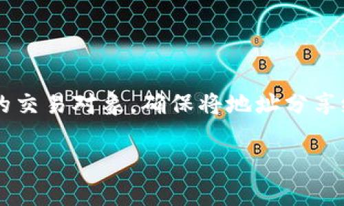 在讨论TP钱包地址的使用问题之前，让我们先了解TP钱包及其工作原理。

### 什么是TP钱包？

TP钱包是一款支持多链的钱包应用，广泛用于存储和管理加密货币。与传统银行账户不同，TP钱包提供的地址是一个公钥，用户可以通过这个地址接收加密货币。在加密货币交易中，钱包地址是唯一标识，可以让其他人向该地址发送资金。

### TP钱包地址的特性

每个TP钱包用户都有一个独特的地址。当你将这个地址分享给别人，你是在告诉他们如何将资金发送到你的钱包。地址本身并不包含任何关于你身份的信息。可以理解为，钱包地址就像是你在银行的帐号，别人可以通过这个帐号转账给你，但并不意味着他们能够控制你的帐户。

### 发送钱包地址的安全性

你可以放心地将TP钱包地址分享给需要转账的人。因为只要是纯粹的“地址”，其他人无法访问你的钱包。简而言之，提供地址不会影响你对资金的控制权。

### 但是需要注意的风险

尽管分享TP钱包地址是安全的，还是有一些亟需注意的情况：

1. **确保地址的准确性**：在分享地址时，确保没有拼写错误。一个小的错误可能导致资金发送到错误的地址，造成不可逆转的损失。

2. **谨防诈骗**：分享钱包地址时，应该小心避免与不熟悉或不信任的人进行交易。网络上有很多诈骗项目，骗子可能会试图通过伪装成“朋友”或“投资者”来获取你的信任，结果可能导致财富损失。

3. **定期检查钱包**：建议定期检查你的钱包，确保资金安全。如果有任何不明交易，及时采取措施。

### 总结

结论是，分享TP钱包地址是安全的。你仍然可以完全控制自己的钱包，能够接收资金而不必担心安全性。然而，务必要小心你的交易对象，确保将地址分享给值得信任的人。尤其在加密货币领域，保持警觉是非常重要的。

希望以上信息能够解答你的疑问！如果你有更多关于TP钱包或加密货币的问题，请随时提问。