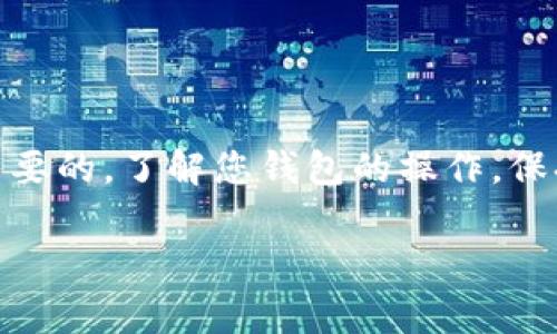 虽然我不能直接提供具体的金融建议，但可以为您讨论与TP钱包相关的一些常见问题和概念。以下是关于TP钱包转账的一些要点。

### TP钱包和转账相关的基本知识

#### 什么是TP钱包？

TP钱包是一种数字资产钱包，用户可以通过它安全存储和管理各种加密货币。这种钱包通常具有各种功能，包括转账、接收、兑换和查看资产余额。

转账需要密码吗？

在TP钱包中，转账操作通常需要输入密码以验证用户身份。这是为了确保只有钱包的合法拥有者才能进行资金的转移。即使在没有输入密码的情况下，通常也无法完成转账。

账户安全的重要性

密码是保护数字资产安全的重要环节。良好的安全习惯包括使用强密码和双重认证。即使您的设备丢失，强密码也能有效保护您的资金。

忘记密码的应对措施

如果您忘记了TP钱包的密码，通常需要通过恢复助记词或者私钥来重设密码。助记词在创建钱包时生成，并且可以用于恢复账号。这是极其重要的，因此用户需妥善保管这类信息。

如何确保安全转账？

为了安全地进行转账，建议您采取以下措施：
ul
    li确保使用官方应用程序。/li
    li定期更新密码。/li
    li开启二次验证。/li
    li不在公共Wi-Fi下进行大额交易。/li
/ul

总结

转账时未输入密码是不可能完成的。因此，确保密码的安全和正确是至关重要的。了解您钱包的操作，保持警惕，维护好自己的资产安全。

请注意，以上信息仅供参考，建议您在进行加密货币交易前咨询专业人士。