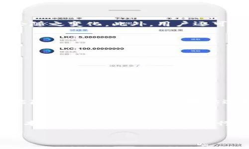 在进行TP钱包（通常指Trust Wallet）转账时，免不了会涉及到矿工费（或者称为交易费）。矿工费是区块链网络中用户为了让交易可以被确认而支付给矿工的费用。这个费用的高低会根据多种因素而变化，以下是一些关键点关于TP钱包转账的矿工费：

矿工费的组成
矿工费主要由两个部分组成：网络需求和交易大小。若网络繁忙，矿工费可能会相应增高；而一个交易的复杂度，也会影响其所需的费用。常见的加密货币如以太坊（ETH）、比特币（BTC）等，它们的矿工费也是随着网络状况而定的。

影响矿工费的因素
在TP钱包转账过程中，矿工费受以下几个因素的影响：
ul
    listrong网络拥堵情况/strong: 当网络交易量大时，矿工费会随之上升，用户需要支付更高的费用来确保交易的及时确认。/li
    listrong交易的复杂度/strong: 如果交易涉及多个输入或输出，可能会增加交易的大小，从而提高费用。/li
    listrong市场行情/strong: 加密货币市场的动态变化也可能影响矿工费。例如，如果某种货币的交易量激增，矿工费可能会随之上升。/li
/ul

如何查看和设置矿工费
在TP钱包中，用户通常可以轻松地查看当前的矿工费和推荐的费用。用户在发起转账时，可以选择普通、快速等不同的处理速度，费用也会随之变化。此外，用户还可以手动设置矿工费。一些用户可能会愿意支付更高的费用，以确保交易能够迅速确认，而另一些用户则可能选择较低的费用来节省成本。

最佳实践
以下是一些建议，帮助你更有效地管理矿工费：
ul
    listrong监测网络状态/strong: 在高峰期尽量避免发起交易，可以选择在网络较为安静的时间发送交易。/li
    listrong使用Fee Estimate工具/strong: 使用禾，服务等工具来估计当前的网络费用，帮助你设定合理的矿工费。/li
    listrong选择适合的转账速度/strong: 根据你的需求选择普通或快速转账，如果你不急于确认交易，可以选择普通。/li
/ul

案例分析
我们来看一个具体的案例。如果你在某个早高峰时段进行转账，可能看到的矿工费为0.01 ETH。而在网络相对平静的时段，这个费用可能降至0.005 ETH。如果你选择普通转账，可能需要等待数分钟；选择快速转账，交易可能会在几秒钟内被确认。

总结
总的来说，TP钱包转账时的矿工费并没有固定的数值。用户需要根据当前网络情况、交易复杂度和个人需求来合理设定费用。理解这些基本概念，能帮助用户在进行加密货币转账时，作出更加明智的决定。

以上内容为关于TP钱包转账需要多少矿工费的详细介绍，帮助你更好地理解这一过程。希望对你的操作有所帮助！