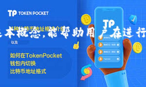 在进行TP钱包（通常指Trust Wallet）转账时，免不了会涉及到矿工费（或者称为交易费）。矿工费是区块链网络中用户为了让交易可以被确认而支付给矿工的费用。这个费用的高低会根据多种因素而变化，以下是一些关键点关于TP钱包转账的矿工费：

矿工费的组成
矿工费主要由两个部分组成：网络需求和交易大小。若网络繁忙，矿工费可能会相应增高；而一个交易的复杂度，也会影响其所需的费用。常见的加密货币如以太坊（ETH）、比特币（BTC）等，它们的矿工费也是随着网络状况而定的。

影响矿工费的因素
在TP钱包转账过程中，矿工费受以下几个因素的影响：
ul
    listrong网络拥堵情况/strong: 当网络交易量大时，矿工费会随之上升，用户需要支付更高的费用来确保交易的及时确认。/li
    listrong交易的复杂度/strong: 如果交易涉及多个输入或输出，可能会增加交易的大小，从而提高费用。/li
    listrong市场行情/strong: 加密货币市场的动态变化也可能影响矿工费。例如，如果某种货币的交易量激增，矿工费可能会随之上升。/li
/ul

如何查看和设置矿工费
在TP钱包中，用户通常可以轻松地查看当前的矿工费和推荐的费用。用户在发起转账时，可以选择普通、快速等不同的处理速度，费用也会随之变化。此外，用户还可以手动设置矿工费。一些用户可能会愿意支付更高的费用，以确保交易能够迅速确认，而另一些用户则可能选择较低的费用来节省成本。

最佳实践
以下是一些建议，帮助你更有效地管理矿工费：
ul
    listrong监测网络状态/strong: 在高峰期尽量避免发起交易，可以选择在网络较为安静的时间发送交易。/li
    listrong使用Fee Estimate工具/strong: 使用禾，服务等工具来估计当前的网络费用，帮助你设定合理的矿工费。/li
    listrong选择适合的转账速度/strong: 根据你的需求选择普通或快速转账，如果你不急于确认交易，可以选择普通。/li
/ul

案例分析
我们来看一个具体的案例。如果你在某个早高峰时段进行转账，可能看到的矿工费为0.01 ETH。而在网络相对平静的时段，这个费用可能降至0.005 ETH。如果你选择普通转账，可能需要等待数分钟；选择快速转账，交易可能会在几秒钟内被确认。

总结
总的来说，TP钱包转账时的矿工费并没有固定的数值。用户需要根据当前网络情况、交易复杂度和个人需求来合理设定费用。理解这些基本概念，能帮助用户在进行加密货币转账时，作出更加明智的决定。

以上内容为关于TP钱包转账需要多少矿工费的详细介绍，帮助你更好地理解这一过程。希望对你的操作有所帮助！