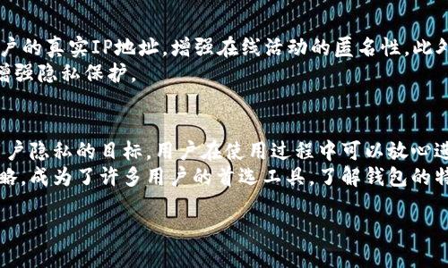 关于TP钱包是否可以查IP地址的问题，首先需要明确的是，TP钱包（Trust Wallet）作为一种去中心化的数字货币钱包，其设计初衷是为了保护用户的隐私和安全。它并不直接提供查找用户IP地址的功能。

TP钱包的隐私保护功能
TP钱包是基于区块链技术的一种去中心化钱包。用户在使用TP钱包时，私钥保存在用户的设备上，而不是存储在中央服务器上。这种设计使得用户拥有对自己资产的完全控制权，同时提高了安全性。
在去中心化的环境中，用户的身份和活动是相对匿名的。因此，TP钱包不收集用户的个人信息，包括IP地址。这意味着，除非用户自愿分享他们的IP地址，否则TP钱包本身无法获取这些信息。

IP地址的定义与用途
IP地址是每个连接到互联网的设备的唯一标识符。它的作用主要是在网络中定位设备，便于数据包的路由和传输。在使用数字货币钱包时，IP地址的跟踪通常都是与交易监控和网络分析相关的，但钱包自身并不需要这些信息来完成正常的交易操作。
在某些情况下，交易所或其他中心化服务可能会记录用户的IP地址，以进行合规性审核和安全监控。但与TP钱包这样的去中心化钱包不同，这些服务是由中央机构管理的，用户的隐私风险相对较高。

TP钱包的使用安全性
使用TP钱包的用户无需担心自己的IP地址会被记录或滥用。TP钱包支持多种加密货币的存储和交易，用户在交易时透明度低，增加了安全性。同时，该钱包也支持通过DApp（去中心化应用）进行互动，这进一步保护了用户隐私。
为了确保个人资产的安全，用户应采取适当的措施，如使用强密码、定期更新安全设置、开启双因素身份验证等。这些措施可以帮助用户防止账户被盗，确保他们的数字资产得到充分保护。

如何保护个人隐私
除了使用去中心化的钱包之外，用户还可以采取其他措施来保护个人隐私。例如，使用VPN可以隐藏用户的真实IP地址，增强在线活动的匿名性。此外，使用安全的网络连接方式，例如VPN，确保用户在公共Wi-Fi环境下的交易安全。
另外，用户在参与任何线上活动时，应当避开分享过多的个人信息。掌握信息的严格控制，可以进一步增强隐私保护。

结论
总的来说，TP钱包作为一种去中心化钱包，不具备查找用户IP地址的能力。这一设计原则符合其保护用户隐私的目标，用户在使用过程中可以放心进行数字资产交易。同时，用户也应积极采取保护措施，以进一步确保个人隐私和资产安全。
在数字货币交易日益普及的时代，选择合适的钱包工具至关重要。TP钱包凭借其安全性和隐私保护策略，成为了许多用户的首选工具。了解钱包的特性和安全功能，有助于用户在交易过程中做出明智的选择。

如需更深入的信息或特定方面的详细探讨，欢迎随时提出！