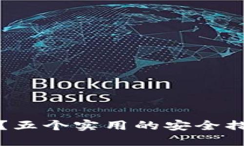 如何防范TP钱包币被转走？五个实用的安全措施让你的数字资产更安心