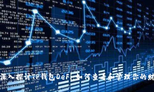 : 深入探讨TP钱包DeFi：如何查看和管理你的财富