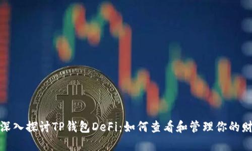 : 深入探讨TP钱包DeFi：如何查看和管理你的财富