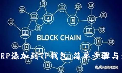 如何将XRP添加到TP钱包：简单步骤与注意事项