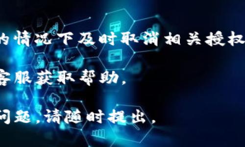 要取消TP钱包的授权，您可以按照以下步骤进行操作。请注意，由于不同的数字资产钱包可能会有不同的界面和操作方式，所以下述步骤可能需要根据您的具体情况进行调整。

步骤一：打开TP钱包
首先，您需要打开您设备上的TP钱包应用程序。如果您还没有安装该应用，请前往您设备的应用商店进行下载并安装。

步骤二：登录您的账户
使用您的登录凭证进入到TP钱包。如果您忘记了密码，通常可以通过邮箱或手机找回。

步骤三：进入授权管理
在应用的主界面，寻找 “设置” 或 “安全” 选项。里面会有一个关于授权管理或应用授权的部分。

步骤四：查看授权列表
在授权管理页面，您会看到您所授权的应用程序或智能合约的列表。请仔细查看，找到您希望取消授权的项目。

步骤五：取消授权
一旦找到您想要取消授权的项目，点击该项目旁边的 “取消授权” 或者 “撤销授权” 按钮。在确认后，您的授权将被取消。

步骤六：确认取消授权
在完成取消授权后，可以返回授权管理页面，再次确认该应用或智能合约已经不在授权列表中。这样就能保证该应用不再获得访问您钱包的权限。

额外提示
为了保护您的数字资产，建议定期检查您的钱包授权情况，并在不再需要的情况下及时取消相关授权。同时，保持应用程序更新，确保您使用的是最新版本，以减少安全风险。

注意：如果您在操作过程中遇到困难，可以参考TP钱包的官方文档或联系客服获取帮助。

以上就是取消TP钱包授权的详细步骤。希望这能帮助到您！如果您有更多问题，请随时提出。