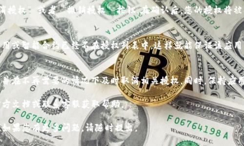 要取消TP钱包的授权，您可以按照以下步骤进行操作。请注意，由于不同的数字资产钱包可能会有不同的界面和操作方式，所以下述步骤可能需要根据您的具体情况进行调整。

步骤一：打开TP钱包
首先，您需要打开您设备上的TP钱包应用程序。如果您还没有安装该应用，请前往您设备的应用商店进行下载并安装。

步骤二：登录您的账户
使用您的登录凭证进入到TP钱包。如果您忘记了密码，通常可以通过邮箱或手机找回。

步骤三：进入授权管理
在应用的主界面，寻找 “设置” 或 “安全” 选项。里面会有一个关于授权管理或应用授权的部分。

步骤四：查看授权列表
在授权管理页面，您会看到您所授权的应用程序或智能合约的列表。请仔细查看，找到您希望取消授权的项目。

步骤五：取消授权
一旦找到您想要取消授权的项目，点击该项目旁边的 “取消授权” 或者 “撤销授权” 按钮。在确认后，您的授权将被取消。

步骤六：确认取消授权
在完成取消授权后，可以返回授权管理页面，再次确认该应用或智能合约已经不在授权列表中。这样就能保证该应用不再获得访问您钱包的权限。

额外提示
为了保护您的数字资产，建议定期检查您的钱包授权情况，并在不再需要的情况下及时取消相关授权。同时，保持应用程序更新，确保您使用的是最新版本，以减少安全风险。

注意：如果您在操作过程中遇到困难，可以参考TP钱包的官方文档或联系客服获取帮助。

以上就是取消TP钱包授权的详细步骤。希望这能帮助到您！如果您有更多问题，请随时提出。