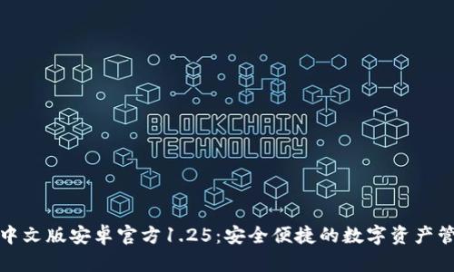 TP钱包中文版安卓官方1.25：安全便捷的数字资产管理工具