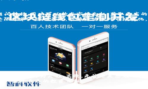    TP钱包跨链桥使用教程：轻松实现资产跨链转移，获得更多收益！  / 

 guanjianci  TP钱包, 跨链桥, 资产转移, 数字货币  /guanjianci 

引言
在数字货币世界中，跨链技术的兴起改变了资产转移的方式。TP钱包作为一款受欢迎的钱包，提供了强大的跨链桥功能。通过这个功能，用户可以方便地在不同区块链之间转移数字资产，获取更多投资机会和收益。
在本篇教程中，我们将详细介绍如何使用TP钱包的跨链桥功能。无论您是新手还是老手，理解每一个步骤都将帮助您更加高效地管理您的数字资产。

什么是跨链桥？
跨链桥是一种技术，它允许不同区块链之间进行资产转移。这意味着，一个用户可以将其在一个区块链上的资产转移到另一个区块链上。这在数字货币投资中非常重要，因为它使用户能够利用各个平台的优势。
例如，某些代币在指定区块链上可能表现出色，而其他区块链则提供更便宜的交易费用或者更丰富的DeFi机会。跨链桥能够帮助您在这些不同环境之间灵活调配资产。

TP钱包简介
TP钱包是一款多功能的数字货币钱包。除了基本的存储和管理功能，它还提供了跨链桥等先进的功能。TP钱包支持多种主流区块链，如以太坊、币安智能链等，用户可以在这些平台上自由操作。
TP钱包的界面友好，操作简单，非常适合初学者使用。同时，它也具备多重安全保障措施，确保用户的资产安全。

如何使用TP钱包跨链桥？
使用TP钱包的跨链桥功能非常简单。下面我们将一步步指导您完成整个过程。

步骤一：下载并安装TP钱包
首先，您需要在手机应用商店搜索“TP钱包”，并下载安装。这款应用支持安卓和iOS系统，您可以根据自己的设备选择相应版本。
安装完成后，打开TP钱包，您可以选择创建新钱包或导入已有钱包。如果您是新用户，点击“创建新钱包”，按照指引设置密码并保存助记词。

步骤二：充值数字资产
在使用跨链桥之前，您需要确保钱包中有相应的数字资产。例如，如果您要将以太坊转移到币安智能链，首先需要在TP钱包中拥有以太坊。
您可以通过从其他交易所或钱包转账到TP钱包来充值。确保您选择正确的区块链，以避免错误。

步骤三：访问跨链桥功能
在TP钱包主界面，找到“跨链桥”功能。通常，这个选项在钱包的导航栏中非常明显。点击“跨链桥”，您会看到各个支持的链以及可进行的操作。

步骤四：选择转移资产
在跨链桥界面，您需要选择您要转移的资产类型。比如，如果您打算将以太坊转移到币安智能链，在选择资产时选择“以太坊”。
接着，您需要输入要转移的金额。确保您在输入时考虑到费用，避免因余额不足而导致失败。

步骤五：确认转移
输入金额后，系统会显示交易信息，包括转移的金额、费用和接收地址。请再次检查这些信息是否正确。
一切确认无误后，点击“确认转移”。系统会提示您输入密码以验证您的身份，这一步骤是为了保障您的资产安全。

步骤六：等待确认
一旦您提交了转移请求，系统开始处理您的交易。根据网络状况，确认时间可能会有所不同。通常在几分钟内，您的资产应该会顺利转移到指定的链上。

步骤七：查看转移结果
完成交易后，您可以在TP钱包中查看您的资产余额。如果转移成功，您将在您选择的链上看到新的余额。

使用跨链桥的优势
利用TP钱包的跨链桥，不仅提高了资产流动性，还为用户提供了更多的投资机会。通过在不同链间转移，用户可以抢占市场先机，获取更高的收益。
此外，跨链桥也能帮助用户避免某一区块链的拥堵，降低交易成本。这种灵活性使得用户不再受限于单一链的表现，能够灵活应对市场变化。

注意事项
虽然TP钱包的跨链桥功能极为便利，但使用时仍需注意几个要点：
ul
    li确保您了解相关区块链的费用和确认时间，以免造成不必要的麻烦。/li
    li在进行跨链转移时，务必双重检查接收地址，确保无误。/li
    li保持钱包软件的最新版本以拥有最好的安全性和功能。/li
/ul

总结
通过这篇教程，相信您对TP钱包的跨链桥功能有了更全面的了解。跨链桥的使用使得您的资产管理变得更为灵活、高效。无论您是想在不同链的优势之间寻找机会，还是希望简单地管理您的资产，TP钱包都能为您提供有效的解决方案。
数字货币的世界瞬息万变，抓住每一个机会才是成功的关键。希望您能够利用TP钱包的强大功能，实现自己的投资目标！