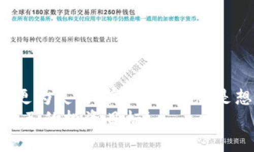    TP钱包跨链桥使用教程：轻松实现资产跨链转移，获得更多收益！  / 

 guanjianci  TP钱包, 跨链桥, 资产转移, 数字货币  /guanjianci 

引言
在数字货币世界中，跨链技术的兴起改变了资产转移的方式。TP钱包作为一款受欢迎的钱包，提供了强大的跨链桥功能。通过这个功能，用户可以方便地在不同区块链之间转移数字资产，获取更多投资机会和收益。
在本篇教程中，我们将详细介绍如何使用TP钱包的跨链桥功能。无论您是新手还是老手，理解每一个步骤都将帮助您更加高效地管理您的数字资产。

什么是跨链桥？
跨链桥是一种技术，它允许不同区块链之间进行资产转移。这意味着，一个用户可以将其在一个区块链上的资产转移到另一个区块链上。这在数字货币投资中非常重要，因为它使用户能够利用各个平台的优势。
例如，某些代币在指定区块链上可能表现出色，而其他区块链则提供更便宜的交易费用或者更丰富的DeFi机会。跨链桥能够帮助您在这些不同环境之间灵活调配资产。

TP钱包简介
TP钱包是一款多功能的数字货币钱包。除了基本的存储和管理功能，它还提供了跨链桥等先进的功能。TP钱包支持多种主流区块链，如以太坊、币安智能链等，用户可以在这些平台上自由操作。
TP钱包的界面友好，操作简单，非常适合初学者使用。同时，它也具备多重安全保障措施，确保用户的资产安全。

如何使用TP钱包跨链桥？
使用TP钱包的跨链桥功能非常简单。下面我们将一步步指导您完成整个过程。

步骤一：下载并安装TP钱包
首先，您需要在手机应用商店搜索“TP钱包”，并下载安装。这款应用支持安卓和iOS系统，您可以根据自己的设备选择相应版本。
安装完成后，打开TP钱包，您可以选择创建新钱包或导入已有钱包。如果您是新用户，点击“创建新钱包”，按照指引设置密码并保存助记词。

步骤二：充值数字资产
在使用跨链桥之前，您需要确保钱包中有相应的数字资产。例如，如果您要将以太坊转移到币安智能链，首先需要在TP钱包中拥有以太坊。
您可以通过从其他交易所或钱包转账到TP钱包来充值。确保您选择正确的区块链，以避免错误。

步骤三：访问跨链桥功能
在TP钱包主界面，找到“跨链桥”功能。通常，这个选项在钱包的导航栏中非常明显。点击“跨链桥”，您会看到各个支持的链以及可进行的操作。

步骤四：选择转移资产
在跨链桥界面，您需要选择您要转移的资产类型。比如，如果您打算将以太坊转移到币安智能链，在选择资产时选择“以太坊”。
接着，您需要输入要转移的金额。确保您在输入时考虑到费用，避免因余额不足而导致失败。

步骤五：确认转移
输入金额后，系统会显示交易信息，包括转移的金额、费用和接收地址。请再次检查这些信息是否正确。
一切确认无误后，点击“确认转移”。系统会提示您输入密码以验证您的身份，这一步骤是为了保障您的资产安全。

步骤六：等待确认
一旦您提交了转移请求，系统开始处理您的交易。根据网络状况，确认时间可能会有所不同。通常在几分钟内，您的资产应该会顺利转移到指定的链上。

步骤七：查看转移结果
完成交易后，您可以在TP钱包中查看您的资产余额。如果转移成功，您将在您选择的链上看到新的余额。

使用跨链桥的优势
利用TP钱包的跨链桥，不仅提高了资产流动性，还为用户提供了更多的投资机会。通过在不同链间转移，用户可以抢占市场先机，获取更高的收益。
此外，跨链桥也能帮助用户避免某一区块链的拥堵，降低交易成本。这种灵活性使得用户不再受限于单一链的表现，能够灵活应对市场变化。

注意事项
虽然TP钱包的跨链桥功能极为便利，但使用时仍需注意几个要点：
ul
    li确保您了解相关区块链的费用和确认时间，以免造成不必要的麻烦。/li
    li在进行跨链转移时，务必双重检查接收地址，确保无误。/li
    li保持钱包软件的最新版本以拥有最好的安全性和功能。/li
/ul

总结
通过这篇教程，相信您对TP钱包的跨链桥功能有了更全面的了解。跨链桥的使用使得您的资产管理变得更为灵活、高效。无论您是想在不同链的优势之间寻找机会，还是希望简单地管理您的资产，TP钱包都能为您提供有效的解决方案。
数字货币的世界瞬息万变，抓住每一个机会才是成功的关键。希望您能够利用TP钱包的强大功能，实现自己的投资目标！
