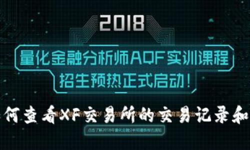TP钱包如何查看XF交易所的交易记录和资产情况