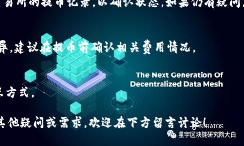 HT提币到TP钱包的时间解析

在数字货币的世界中，交易和提币的速度往往是用户非常关注的内容。特别是当我们提到HT（Huobi Token）提币到TP钱包时，许多人都希望了解这个过程所需的具体时间。这不仅关乎资金的安全性，也影响着用户的整体交易体验。

提币过程的基本步骤

首先，让我们来看看HT提币到TP钱包的基本步骤。提币一般包括以下几个步骤：

ol
  listrong登录交易平台：/strong用户需要登录到他们的交易所账户，如Huobi。/li
  listrong选择提币选项：/strong在用户的账户中找到“提币”选项，这通常在钱包管理区域。/li
  listrong输入提币信息：/strong输入要提取的HT数量，并粘贴TP钱包的地址。确保地址的准确性至关重要，错误的地址可能导致资金丢失。/li
  listrong确认提币请求：/strong仔细检查信息后，确认提币请求。某些平台可能会要求二次验证码确认。/li
  listrong等待处理：/strong一旦请求被处理，资金就会转移到TP钱包。/li
/ol

提币时间的影响因素

那么，提币到TP钱包究竟需要多长时间呢？这要依赖于多个因素：

ul
  listrong网络拥堵：/strong在繁忙的网络时段，区块链的交易处理速度可能会减慢。这意味着通常需要更长的时间来完成提币。/li
  listrong交易所处理时间：/strong每个交易所的提币处理时间可能不同。通常情况下，Huobi会尽快处理用户的提币请求。但在高峰时间，其处理速度可能会受到影响。/li
  listrongTP钱包的接收时间：/strong不同钱包的接收速度也可能不同。一般来说，TP钱包会在交易确认后迅速更新账户余额。/li
/ul

一般情况下的时间预估

在正常情况下，HT提币到TP钱包的时间范围一般在30分钟到2小时之间。然而，在网络拥堵或交易所处理高峰时，提币时间可能会延长。一些用户在交易所处理时可能会遇到延迟，这在多种情况下都是可以理解的。

避免不必要的延误

为了确保提币过程顺利，用户可以采取以下措施：

ul
  listrong选择低峰时段进行提币：/strong尽量在区块链网络较为宁静的时段进行交易，以减少等待时间。/li
  listrong确认交易信息：/strong确保所填入的TP钱包地址正确无误。在确认后再提交请求，以避免因地址错误导致的资金丢失。/li
  listrong了解手续费政策：/strong了解交易所的提币手续费政策，确保在资金安全和成本之间找到平衡。/li
/ul

总结

HT提币到TP钱包的时间受到多个因素的影响，通常在30分钟到2小时之间。在交易过程中，确保信息的准确性和选择合适的时间都有助于提高提币的效率。同时，了解各类影响因素，能够帮助用户更好地规划自己的数字资产交易。

常见问题解答

为了进一步帮助用户，以下是一些常见问题及答案：

h4提币后没有及时到账怎么办？/h4
如果提币后未能及时到账，用户首先应检查是否输入了正确的TP钱包地址。随后，可以查询交易所的提币记录，以确认状态。如果仍有疑问，用户可联系交易所客服进行确认。

h4是否每次提币都有手续费？/h4
 是的，通常在提币过程中，交易所会收取一定的手续费。这些费用因交易所和提币的币种而异。建议在提币前确认相关费用情况。

h4提币时间是否在不同交易所间一致？/h4
不同交易所的提币时间可能存在差异。这取决于各个交易所的处理速度及其与区块链的交互方式。

希望以上信息能够帮助用户更好地理解HT提币到TP钱包的时间以及相关过程。如您有任何其他疑问或需求，欢迎在下方留言讨论！