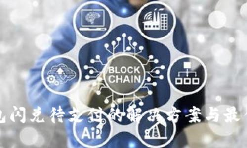 TP钱包闪兑待支付的解决方案与最佳实践