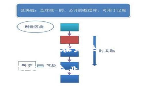 如何将HT提现到TP钱包：详细指南与步骤
HT提取, TP钱包, 数字货币, 区块链/guanjianci

引言
随着区块链技术的发展，越来越多的人开始接触数字货币交易。在这一过程中，选择合适的钱包存储和管理资产显得尤为重要。HT（Huobi Token）作为一种流行的数字资产，许多投资者希望将其提现到TP钱包中。本文将为您提供一份详细的指南，让您轻松掌握如何将HT提现到TP钱包的步骤和注意事项。

什么是HT与TP钱包？
在深入提现步骤之前，首先让我们快速了解一下HT与TP钱包。HT即Huobi Token，是由火币交易所发行的代币，具有多种用途，包括交易手续费折扣、参与火币生态项目等。TP钱包（Trust Wallet）则是一个支持多种数字资产的去中心化钱包，用户可以在其中安全地存储、管理和交易各种加密货币。

准备工作
在进行提现之前，您需要确保以下几点：
ul
    li您需要拥有一个已经注册并验证的火币账户。/li
    li您需要在TP钱包中创建一个钱包地址，并确保它处于可用状态。/li
    li确保您有足够的HT余额，以覆盖提现金额和可能的网络手续费。/li
/ul

第1步：获取您的TP钱包地址
首先，打开您的TP钱包应用。在主界面中，选择“接收”选项。您会看到一个二维码和您的钱包地址。请确保将该地址复制下来，因为稍后您需要将其粘贴到火币的提币页面中。

第2步：登录火币账户
接下来，打开火币官网，并使用您的账户信息登录。确保使用安全的网络环境进行登录，以保护您的账户安全。

第3步：进入提现页面
在您的账户主页，找到并点击“资产”选项。接着，选择“提现”功能。在提现页面，您将需要选择要提取的数字资产。在下拉菜单中选择“HT”。

第4步：输入提现信息
在提现信息页面，您需要填写以下内容：
ul
    listrong提现地址：/strong将之前复制的TP钱包地址粘贴到这一栏。/li
    listrong提现金额：/strong输入您希望提取的HT数量。/li
    listrong网络费用：/strong在提现页面，系统会显示提现所需的网络费用。确保您账户中有足够的余额来覆盖这部分费用。/li
/ul

第5步：确认提现
填写完提现信息后，请仔细检查您输入的TP钱包地址和提现金额。确保一切信息无误后，点击“提交”按钮。系统会提示您进行身份验证，这通常通过邮件或短信验证码进行。如果您未收到验证码，请稍等片刻，或者选择重新发送。

第6步：等待提现处理
提交提现请求后，系统会开始处理您的请求。这通常需要几分钟到几个小时的时间。在此期间，请注意查收您的TP钱包，确认资金是否已经到达。如果长时间未收到资金，您可以尝试联系火币的客服以获取帮助。

第7步：资金到达TP钱包
一旦资金到账，打开TP钱包应用，您将在资产页面看到您提取的HT金额。这时，您可以选择继续进行交易，或是将其存储在钱包中作为投资。记得定期检查您的钱包，以确保资产安全。

注意事项
在进行HT提现的过程中，有几个重要的注意事项：
ul
    li确保TP钱包地址的准确性：输入错误的地址可能导致资金永远丢失。/li
    li了解提现手续费：了解火币对提现的相关费用，这样可以更好地计划您的提现金额。/li
    li注意网络拥堵：在网络繁忙时，提现可能会延迟，请耐心等待。/li
    li定期检查账户安全：保持账户安全非常重要。启用两步验证是保护您账户的一种有效方式。/li
/ul

总结
将HT提现到TP钱包并不是复杂的过程。只需按照上述步骤操作，您就能轻松完成提现。此外，保持对市场的关注和提升自身的数字货币知识，能帮助您在未来的投资中获得更多成果。祝您投资愉快，并在数字货币的世界中获得成功！

希望这篇文章能帮助您更好地理解HT提现到TP钱包的流程和注意事项。在数字货币的旅程中，若有任何疑问，不妨与其他投资者交流，或是参阅更多专业资料，持续提升自己的知识与技能。