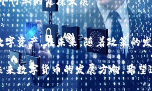 在讨论关于TP钱包中国用户存币的情况时，对于用户的关切和疑问，我们应当有一个清晰的理解。TP钱包是一款广受欢迎的数字资产钱包，允许用户存储、管理和交易各种加密货币。然而，由于政策的影响以及市场环境的变化，许多中国用户对于他们存在TP钱包中的币会面临怎样的命运充满疑虑。

TP钱包简介
TP钱包，或称TokenPocket，是一款多链数字货币钱包。用户可以通过TP钱包管理多个区块链网络中的资产。此外，TP钱包还提供了去中心化交易所（DEX）的功能，使用户能够直接在钱包内进行交易。
作为一款多功能钱包，TP钱包吸引了众多用户，特别是在中国市场。随着数字货币的迅速发展，用户对安全性和便捷性的要求越来越高。TP钱包的出现使得用户能够轻松管理他们的数字资产。

中国的数字货币政策背景
中国的数字货币政策经历了多次变迁。最初，加密货币在一定程度上是被允许的，许多创业公司纷纷进入这个市场。随着对金融风险的担忧加剧，尤其是涉及到ICO（首次代币发行）和交易所的监管逐步加强，中国政府开始对数字货币的交易进行严格限制。
尤其是在2017年，中国人民银行发布公告禁止ICO活动，各类数字货币交易所也被叫停。这一政策的实施使得许多用户的投资面临变动，许多人开始关注如何安全保护自己的数字资产。

中国用户在TP钱包中的资产安全性
尽管面临政策风险，TP钱包依然为用户提供了安全的资产存储环境。TP钱包采用了多重加密机制，保障用户的私钥安全。用户的私钥仅存储在本地设备上，这意味着即使TP钱包的服务器遭到攻击，用户的资产仍然安全。
然而，用户仍需谨慎管理自己的私钥。私钥一旦丢失，用户将无法访问自己的数字资产。因此，备份私钥并妥善保存至关重要。

用户如何应对政策风险
面对政策的不确定性，中国用户应采取积极的应对措施，以保障自己的投资安全。首先，用户应及时了解政策动态，以便作出相应的调整。例如，退出高风险的投资项目，或者将资产转移到更安全的平台。
其次，用户可以考虑分散投资，将资金分散在多种加密资产中，降低单一资产波动对整体投资的影响。同时，关注优质项目和有良好背景的团队，提高投资成功的概率。

未来展望
尽管当前政策存在不确定性，但数字货币的未来依然充满潜力。全球范围内，越来越多的国家和地区开始接受和规范数字资产。中国也在探索数字人民币的路径，这标志着中央银行数字货币（CBDC）的时代即将来临。
在这样的背景下，TP钱包作为用户的资产管理工具，将继续发挥重要作用。希望通过合规经营，为用户提供更多的便利，同时也促进整个行业的健康发展。

结论
总的来说，中国用户在TP钱包中的资产面临挑战和机遇并存的局面。在合规与风险并存的环境中，用户需保持警觉，合理管理自己的数字资产。在未来，随着政策的发展和市场的成熟，希望每一位投资者都能在这一激动人心的领域中，实现自我价值与财富增值。

在以上内容中，我们详细分析了TP钱包在中国市场的现状、用户关注的资产安全以及如何应对政策风险的策略。同时，我们也展望了未来数字货币的发展方向。希望这些信息对中国用户在使用TP钱包管理资产时有所帮助。