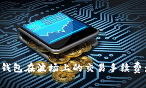 如何降低TP钱包在波场上的交易手续费：技巧与策略