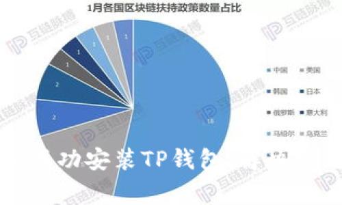 如何在华为手机上成功安装TP钱包：解决常见问题的全面指南