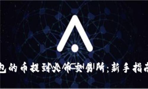 如何将TP钱包的币提到火币交易所：新手指南与实用技巧