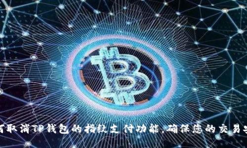 如何取消TP钱包的指纹支付功能，确保您的交易安全