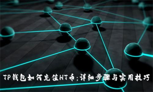 TP钱包如何充值HT币：详细步骤与实用技巧