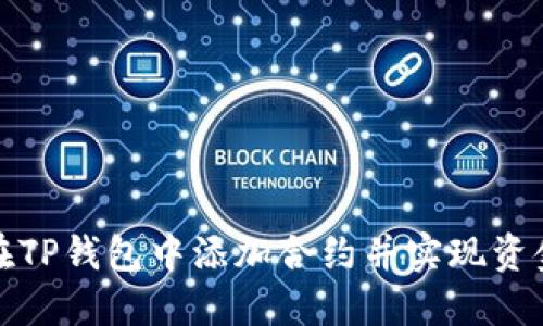 如何在TP钱包中添加合约并实现资金增值
