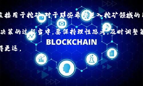 tp钱包与以太坊挖矿：一探究竟

在当今数字货币的世界中，加密货币挖矿已经成为许多人追逐财富的方式。而以太坊作为近年来备受关注的加密货币之一，它的挖矿话题更是引起了广泛的讨论。那么，tp钱包能否用于挖以太坊呢？本文将对此进行详细解读，帮助你厘清相关概念。

什么是tp钱包？

tp钱包，全称为“TokenPocket”，是一款相对知名的数字货币钱包。它支持多种链上的数字资产，包含以太坊及其代币。tp钱包不仅是存储和转账的工具，还提供了去中心化应用（dApps）的浏览功能，具有用户友好的界面。

以太坊挖矿基础知识

以太坊最初是基于工作量证明机制（PoW）进行的挖矿。这意味着用户可以通过解决复杂的数学问题来验证交易并获益。挖矿者用计算能力争夺网络中的奖励，这个过程需要高性能的计算机设备，以及稳定的电力供应。

尽管以太坊2.0（即以太坊的升级版本）将逐渐过渡到权益证明机制（PoS），但仍有许多用户对以太坊挖矿保持浓厚的兴趣。在了解tp钱包之前，我们必须确认挖矿的基本概念以及其对硬件和软件的要求。

tp钱包的功能与挖矿的关系

tp钱包的主要功能是存储和管理你的数字资产。虽然它支持与以太坊网络的交互，但它并不是一个挖矿软件。挖矿需要强大的专用硬件以及稳定的网络连接，而tp钱包更像是一个用户友好的界面，可以帮助你管理已经挖到的以太坊。

如果你希望参与以太坊的挖矿，你需要使用专用的挖矿软件，如Ethminer或Claymore，并搭配适合的硬件设备。这些软件可以根据你的计算能力与网络资源进行挖矿，而tp钱包则可以用来接收挖矿所得的以太坊。

如何在tp钱包中管理以太坊

尽管tp钱包无法直接参与，以太坊的挖矿过程，它却可以有效地帮助用户管理和使用挖矿所得的以太坊。用户可以通过以下方式在tp钱包中管理自己的以太坊资产：

ul
    listrong接收以太坊：/strong当你进行挖矿，获得以太坊奖励后，可以将其转入tp钱包中。只需提供你的钱包地址，便可轻松接收。/li
    listrong发送与管理：/strong你可以通过tp钱包进行以太坊的转账，或管理你在以太坊网络上的其他资产，如ERC20代币。/li
    listrong交易与换币：/strongtp钱包支持与不同交易所连接，可以随时进行交易，将以太坊换成其他数字资产，或者将其出售换成法币。/li
/ul

以太坊挖矿的投资与收益分析

尽管tap钱包无法直接挖矿，你仍然可能会对以太坊挖矿过程中的投资和收益感兴趣。挖矿是一个复杂的过程，涉及多个因素如硬件成本、电力开支、以及以太坊的市场价格等。

首先，你需要购买合适的挖矿设备。对于初学者来说，可以从GPU开始，逐步投资更高端的矿机。需要注意的是，投资前要仔细计算这些设备的投资回报率（ROI）。其次，电力费用也是一个不可忽视的开支。根据你的地理位置和电力供应的价格，可能会影响你的挖矿收益。

另外，挖矿的难度是动态变化的。它会根据网络中的参与者数量和计算能力进行调整。这意味着，随着越来越多的人参与挖矿，你的收益可能会受到影响。因此，有必要对以太坊市场的动向进行密切关注，以做出相应的决策。

结语：tp钱包的定位与以太坊挖矿的未来

在总结本文的核心观点时，我们可以明确地说，tp钱包提供了一个便利的平台来存储和管理以太坊，但并不能直接用于挖矿。对于那些希望进入挖矿领域的用户，需要具备一定的硬件设备以及挖矿软件支持。

随着以太坊网络的转型，挖矿的参与方式也在发生变化。这为投资者提供了新的机会，但同时也带来了挑战。在决策的过程当中，要保持理性思考，及时调整策略，以应对市场的变化。

在数字货币领域，信息的更新速度极快。保持学习的态度和获取新知识的欲望，将有助于你在挖矿和交易中走得更远。

tp钱包,以太坊,挖矿,数字货币/guanjianci  
tp钱包能否挖以太坊？解密挖矿的真相与管理技巧