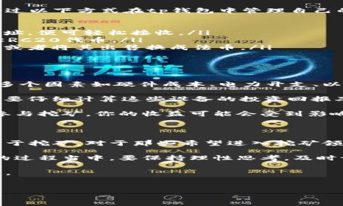 tp钱包与以太坊挖矿：一探究竟

在当今数字货币的世界中，加密货币挖矿已经成为许多人追逐财富的方式。而以太坊作为近年来备受关注的加密货币之一，它的挖矿话题更是引起了广泛的讨论。那么，tp钱包能否用于挖以太坊呢？本文将对此进行详细解读，帮助你厘清相关概念。

什么是tp钱包？

tp钱包，全称为“TokenPocket”，是一款相对知名的数字货币钱包。它支持多种链上的数字资产，包含以太坊及其代币。tp钱包不仅是存储和转账的工具，还提供了去中心化应用（dApps）的浏览功能，具有用户友好的界面。

以太坊挖矿基础知识

以太坊最初是基于工作量证明机制（PoW）进行的挖矿。这意味着用户可以通过解决复杂的数学问题来验证交易并获益。挖矿者用计算能力争夺网络中的奖励，这个过程需要高性能的计算机设备，以及稳定的电力供应。

尽管以太坊2.0（即以太坊的升级版本）将逐渐过渡到权益证明机制（PoS），但仍有许多用户对以太坊挖矿保持浓厚的兴趣。在了解tp钱包之前，我们必须确认挖矿的基本概念以及其对硬件和软件的要求。

tp钱包的功能与挖矿的关系

tp钱包的主要功能是存储和管理你的数字资产。虽然它支持与以太坊网络的交互，但它并不是一个挖矿软件。挖矿需要强大的专用硬件以及稳定的网络连接，而tp钱包更像是一个用户友好的界面，可以帮助你管理已经挖到的以太坊。

如果你希望参与以太坊的挖矿，你需要使用专用的挖矿软件，如Ethminer或Claymore，并搭配适合的硬件设备。这些软件可以根据你的计算能力与网络资源进行挖矿，而tp钱包则可以用来接收挖矿所得的以太坊。

如何在tp钱包中管理以太坊

尽管tp钱包无法直接参与，以太坊的挖矿过程，它却可以有效地帮助用户管理和使用挖矿所得的以太坊。用户可以通过以下方式在tp钱包中管理自己的以太坊资产：

ul
    listrong接收以太坊：/strong当你进行挖矿，获得以太坊奖励后，可以将其转入tp钱包中。只需提供你的钱包地址，便可轻松接收。/li
    listrong发送与管理：/strong你可以通过tp钱包进行以太坊的转账，或管理你在以太坊网络上的其他资产，如ERC20代币。/li
    listrong交易与换币：/strongtp钱包支持与不同交易所连接，可以随时进行交易，将以太坊换成其他数字资产，或者将其出售换成法币。/li
/ul

以太坊挖矿的投资与收益分析

尽管tap钱包无法直接挖矿，你仍然可能会对以太坊挖矿过程中的投资和收益感兴趣。挖矿是一个复杂的过程，涉及多个因素如硬件成本、电力开支、以及以太坊的市场价格等。

首先，你需要购买合适的挖矿设备。对于初学者来说，可以从GPU开始，逐步投资更高端的矿机。需要注意的是，投资前要仔细计算这些设备的投资回报率（ROI）。其次，电力费用也是一个不可忽视的开支。根据你的地理位置和电力供应的价格，可能会影响你的挖矿收益。

另外，挖矿的难度是动态变化的。它会根据网络中的参与者数量和计算能力进行调整。这意味着，随着越来越多的人参与挖矿，你的收益可能会受到影响。因此，有必要对以太坊市场的动向进行密切关注，以做出相应的决策。

结语：tp钱包的定位与以太坊挖矿的未来

在总结本文的核心观点时，我们可以明确地说，tp钱包提供了一个便利的平台来存储和管理以太坊，但并不能直接用于挖矿。对于那些希望进入挖矿领域的用户，需要具备一定的硬件设备以及挖矿软件支持。

随着以太坊网络的转型，挖矿的参与方式也在发生变化。这为投资者提供了新的机会，但同时也带来了挑战。在决策的过程当中，要保持理性思考，及时调整策略，以应对市场的变化。

在数字货币领域，信息的更新速度极快。保持学习的态度和获取新知识的欲望，将有助于你在挖矿和交易中走得更远。

tp钱包,以太坊,挖矿,数字货币/guanjianci  
tp钱包能否挖以太坊？解密挖矿的真相与管理技巧