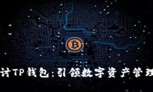 深入探讨TP钱包：引领数字资产管理的未来