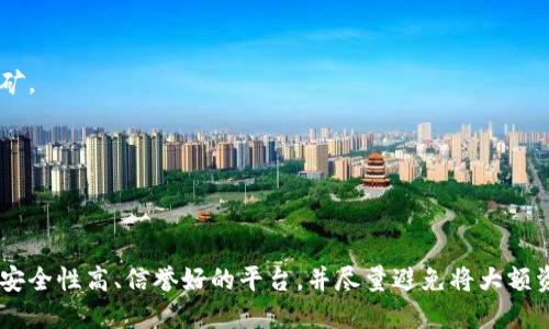 giaotiTP中心化钱包如何挖矿/giaoti
钱包挖矿, 中心化钱包, 区块链技术, 加密货币开发/guanjianci

什么是TP中心化钱包？
TP中心化钱包是一种专为加密货币交易和存储设计的钱包。与去中心化钱包不同，TP中心化钱包将用户的资金和私钥保存在一个中央服务器上。这种设置的最大优点是用户能够更快地进行交易。它还可能提供更为便捷的用户体验。
但中心化钱包也存在一些风险，如安全隐患和资金管理不透明等。因此，在使用这类钱包时，用户需要仔细选择可信赖的平台。

TP中心化钱包的挖矿概念
那么，中心化钱包如何挖矿呢？首先，我们需要明确挖矿的基本概念。挖矿是指通过计算机算力解决复杂的数学问题，从而为加密货币网络提供支持的过程。在这一过程中，矿工们可以获得新生成的加密货币作为奖励。
而TP中心化钱包的挖矿主要指的是通过该钱包进行某些特定的操作，以获得奖励。这些操作可能包括持有特定的加密货币或者参加平台的各类活动。

如何在TP中心化钱包中进行挖矿？
为了在TP中心化钱包中进行挖矿，用户需要遵循以下几个步骤：

h41. 选择合适的TP中心化钱包/h4
市场上有许多中心化钱包。选择一个可靠和安全的钱包至关重要。用户可以参考平台的口碑、评价以及安全措施。常见的TP钱包包括Coinbase、Binance和Kraken等。

h42. 注册并完成身份验证/h4
一旦选择了钱包，用户需要注册账户。在注册过程中，钱包通常会要求用户提供邮箱、手机号等相关信息，并完成身份验证。这一步骤有助于提升账户的安全性。

h43. 存入加密货币/h4
为了进行挖矿，用户需要向钱包中存入一定数量的加密货币。这些货币可以是BTC、ETH等主流币种。不同的中心化钱包可能支持不同类型的加密货币。

h44. 参与挖矿活动/h4
一些TP中心化钱包会定期推出挖矿活动，用户在活动中可以通过持有或交易特定的数字资产来获得奖励。用户需要关注平台的信息更新，及时参与这类活动。

TP中心化钱包挖矿的优势与劣势
在选择TP中心化钱包挖矿时，用户应权衡其优势与劣势。

h4优势/h4
ul
    listrong便捷性：/strong中心化钱包通常操作简单，用户不需要深入了解技术细节。/li
    listrong快速交易：/strong通过中心化钱包，用户可以更快地进行加密货币的交易。/li
    listrong活动丰富：/strong许多中心化钱包提供多样化的挖矿活动，用户参与的机会很多。/li
/ul

h4劣势/h4
ul
    listrong安全风险：/strong中心化钱包可能面临黑客攻击等安全隐患。/li
    listrong个体控制：/strong用户对资产的控制较弱，因为私钥由平台掌控。/li
    listrong透明度不足：/strong某些平台的资金运作不透明，用户难以判断资金的安全性。/li
/ul

如何确保在TP中心化钱包挖矿的安全性？
在使用TP中心化钱包挖矿时，安全性是用户必须关注的关键因素。以下是一些有用的安全技巧：
h41. 使用强密码/h4
创建一个强而独特的密码是保护账户的第一步。用户可以结合字母、数字和符号来提高密码的复杂性。

h42. 启动双重认证/h4
许多中心化钱包都提供双重认证功能。调动这一功能可以显著增强账户的安全性，确保即使密码泄露，其他认证也能保护账户。

h43. 定期监控账户活动/h4
用户应定期检查账户交易记录，及时发现任何异常活动。如果发现问题，应立即联系钱包提供方进行处理。

h44. 了解平台的安全措施/h4
在选择TP中心化钱包时，用户应了解平台的安全技术，如冷钱包存储、高级防护措施等。

未来的挖矿趋势：TP中心化钱包的发展方向
随着区块链技术的发展，TP中心化钱包也在不断演进。未来，TP中心化钱包挖矿可能会有以下几种趋势：

h41. 技术创新/h4
区块链技术的不断创新将为中心化钱包提供更多的安全选项。这些技术可能包括更强大的加密算法及更有效的风险管理机制。

h42. 用户体验/h4
为了吸引更多用户参与，TP中心化钱包可能会进一步用户界面，简化操作流程。这将使得即使是非技术性用户也能轻松参与挖矿。 

h43. 合作与整合/h4
未来的TP中心化钱包可能会与其他区块链平台或者金融机构进行更多的合作。这将帮助用户享受到更丰富的服务与体验。

结论
尽管TP中心化钱包在挖矿操作上提供了便捷和多样性，但用户在选择和使用过程中，依然需要谨慎对待安全问题。务必要选择安全性高、信誉好的平台，并尽量避免将大额资金存放在中心化钱包中。同时，随着市场的变化，用户也应保持学习与适应的态度，以应对不断更新的区块链技术和市场动态。