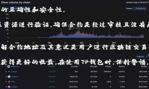 在TP钱包中，用户可以管理和交易多种数字资产，使用不同的合约地址。合约地址是与区块链上智能合约相关的唯一标识符。这里，我们将探讨TP钱包中合约地址的具体含义、如何管理这些合约地址以及用户在使用TP钱包时应注意的事项。

什么是合约地址？
合约地址是指在区块链上部署智能合约时生成的唯一标识符。每个合约地址都对应一个特定的智能合约，这些合约执行特定的功能，比如自动化的投资、资产交换等。

智能合约是一种计算机程序，能够在满足特定条件时自动执行预设的条款。它消除了对中介的需求，降低了交易成本，提高了交易效率。

TP钱包中的合约地址
TP钱包支持多种区块链资产。用户可以在钱包中添加不同的合约地址，以管理不同的代币或资产。这使得用户能够方便地访问和交易多种数字资产。

在TP钱包中，用户如果拥有两个合约地址，可以分别对应两个不同的代币。例如，一个合约地址可能是用于Ethereum网络的ERC-20代币，而另一个合约地址可能是用于一个特定的DeFi项目。

如何管理合约地址？
在TP钱包中管理合约地址通常非常简单。用户可以通过以下步骤进行：
ol
  li打开TP钱包应用。/li
  li在主页面中找到“资产”选项。/li
  li点击“添加资产”或“添加合约地址”。/li
  li输入相关合约地址，点击“确认”。/li
/ol

一旦合约地址添加成功，用户就可以查看与该合约相关的资产余额，并进行交易。用户可以根据市场需求和投资策略，灵活管理不同的合约地址。

TP钱包合约地址的安全性
安全性是使用TP钱包时需要谨慎考虑的一个重要因素。用户在添加合约地址时，一定要确保地址的正确性和安全性。

恶意合约可能会导致资金损失。因此，用户在选择合约地址时，最好通过官方网站或可信赖的社区资源进行验证。确保合约是经过审核且没有历史漏洞的。

总结
TP钱包提供了方便的方式来管理多个合约地址，用户可以有效地管理和交易自己的数字资产。理解合约地址及其意义是用户进行区块链交易的重要基础。

通过合理的管理合约地址，用户能够充分利用区块链技术带来的优势，从而在数字资产的交易中获得更好的收益。在使用TP钱包时，保持警惕，确保安全，是每一个用户应尽的责任。

以上内容是对TP钱包中合约地址的深入讨论，希望能够帮助用户更好地理解和使用这一功能。