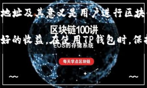 在TP钱包中，用户可以管理和交易多种数字资产，使用不同的合约地址。合约地址是与区块链上智能合约相关的唯一标识符。这里，我们将探讨TP钱包中合约地址的具体含义、如何管理这些合约地址以及用户在使用TP钱包时应注意的事项。

什么是合约地址？
合约地址是指在区块链上部署智能合约时生成的唯一标识符。每个合约地址都对应一个特定的智能合约，这些合约执行特定的功能，比如自动化的投资、资产交换等。

智能合约是一种计算机程序，能够在满足特定条件时自动执行预设的条款。它消除了对中介的需求，降低了交易成本，提高了交易效率。

TP钱包中的合约地址
TP钱包支持多种区块链资产。用户可以在钱包中添加不同的合约地址，以管理不同的代币或资产。这使得用户能够方便地访问和交易多种数字资产。

在TP钱包中，用户如果拥有两个合约地址，可以分别对应两个不同的代币。例如，一个合约地址可能是用于Ethereum网络的ERC-20代币，而另一个合约地址可能是用于一个特定的DeFi项目。

如何管理合约地址？
在TP钱包中管理合约地址通常非常简单。用户可以通过以下步骤进行：
ol
  li打开TP钱包应用。/li
  li在主页面中找到“资产”选项。/li
  li点击“添加资产”或“添加合约地址”。/li
  li输入相关合约地址，点击“确认”。/li
/ol

一旦合约地址添加成功，用户就可以查看与该合约相关的资产余额，并进行交易。用户可以根据市场需求和投资策略，灵活管理不同的合约地址。

TP钱包合约地址的安全性
安全性是使用TP钱包时需要谨慎考虑的一个重要因素。用户在添加合约地址时，一定要确保地址的正确性和安全性。

恶意合约可能会导致资金损失。因此，用户在选择合约地址时，最好通过官方网站或可信赖的社区资源进行验证。确保合约是经过审核且没有历史漏洞的。

总结
TP钱包提供了方便的方式来管理多个合约地址，用户可以有效地管理和交易自己的数字资产。理解合约地址及其意义是用户进行区块链交易的重要基础。

通过合理的管理合约地址，用户能够充分利用区块链技术带来的优势，从而在数字资产的交易中获得更好的收益。在使用TP钱包时，保持警惕，确保安全，是每一个用户应尽的责任。

以上内容是对TP钱包中合约地址的深入讨论，希望能够帮助用户更好地理解和使用这一功能。