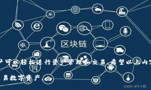 在使用TP钱包（TokenPocket）进行马蹄链（Matic Chain）操作时，很重要的是选择合适的应用程序来确保安全和效率。如果你在寻找适合的APP来与TP钱包搭配使用马蹄链，这里有一些推荐和详细说明。

1. TokenPocket（TP钱包）简介

TokenPocket是一款多链钱包，支持多种区块链资产的管理。它允许用户方便地存储、转账和交易数字货币，同时也支持去中心化应用（DApp）的使用。这款钱包以其用户友好的界面和出色的安全性受到广泛欢迎。

2. 马蹄链（Matic Chain）概述

马蹄链，即Polygon（原名Matic Network），是一个以太坊兼容的多链网络，旨在提供快速、低成本的交易。Polygon通过侧链技术来扩展以太坊的功能，支持各种去中心化应用和NFT项目。在TP钱包中，用户可以轻松切换至马蹄链，享受快速的交易体验。

3. 使用TP钱包访问马蹄链的步骤

以下是使用TP钱包访问马蹄链的详细步骤：

h43.1 下载并安装TokenPocket APP/h4

第一步是从官方网站或应用商店下载TokenPocket。安装完成后，打开APP并注册一个新账户。

h43.2 创建或导入钱包/h4

在TokenPocket中，你可以选择创建一个新钱包或导入已有钱包。如果你是新用户，按提示创建新钱包并妥善保管助记词。

h43.3 添加马蹄链/h4

在TokenPocket主界面，选择“添加链”功能，找到马蹄链并添加。添加后，确保你选择了正确的网络，以免发生交易错误。

h43.4 进行资产转账/h4

一旦马蹄链添加成功，你就可以通过TokenPocket进行资产转账。选择“转账”功能，输入目标地址和金额，确认后即可以进行交易。

4. 推荐的DApp

除了基本的资产管理，TP钱包还可以连接到各种去中心化应用。以下是一些热门的DApp，可与马蹄链结合使用：

h44.1 去中心化交易所（DEX）/h4

如QuickSwap和SushiSwap，这些DEX允许用户在马蹄链上进行快速交易。用户可以通过TP钱包直接连接这些平台，享受低手续费的交易服务。

h44.2 NFT市场/h4

例如OpenSea等市场支持在马蹄链上进行NFT交易。用户可以使用TP钱包轻松购买和出售数字艺术品。

h44.3 DeFi项目/h4

在马蹄链上还有很多DeFi项目，如Aave和Curve。在这些平台上，用户可以进行借贷、流动性挖矿等操作，获得更高的收益。

5. 安全性提示

在使用TP钱包和进行马蹄链交易时，一定要注意以下安全性提示：

h45.1 确保私钥安全/h4

无论是TP钱包的助记词还是私钥，都必须妥善保存。切勿将其分享给任何人，以免资产被盗。

h45.2 仔细核对地址/h4

在进行转账时，请务必核对收款地址。一个错误的地址可能导致资产永久丢失。

h45.3 定期更新APP/h4

及时更新TP钱包的APP，以获得最新的安全功能和bug修复。

6. 结论

TokenPocket是一个非常适合用于马蹄链的多功能钱包。通过安全的操作流程和丰富的DApp支持，用户可以轻松进行资产管理和交易。希望以上内容能帮助你更好地利用TP钱包与马蹄链进行互动，如果你有其他问题，随时可以寻求更多信息。

以上内容为使用TP钱包操作马蹄链的完整指导，希望这能够帮助你更深入地了解如何高效地管理和交易数字资产。