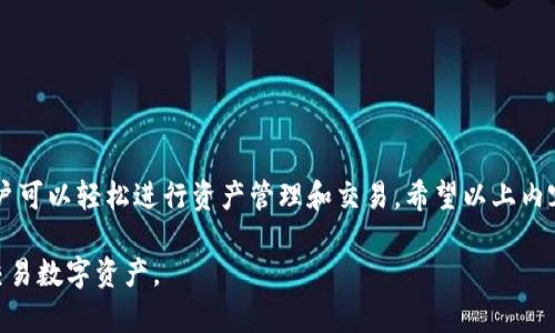 在使用TP钱包（TokenPocket）进行马蹄链（Matic Chain）操作时，很重要的是选择合适的应用程序来确保安全和效率。如果你在寻找适合的APP来与TP钱包搭配使用马蹄链，这里有一些推荐和详细说明。

1. TokenPocket（TP钱包）简介

TokenPocket是一款多链钱包，支持多种区块链资产的管理。它允许用户方便地存储、转账和交易数字货币，同时也支持去中心化应用（DApp）的使用。这款钱包以其用户友好的界面和出色的安全性受到广泛欢迎。

2. 马蹄链（Matic Chain）概述

马蹄链，即Polygon（原名Matic Network），是一个以太坊兼容的多链网络，旨在提供快速、低成本的交易。Polygon通过侧链技术来扩展以太坊的功能，支持各种去中心化应用和NFT项目。在TP钱包中，用户可以轻松切换至马蹄链，享受快速的交易体验。

3. 使用TP钱包访问马蹄链的步骤

以下是使用TP钱包访问马蹄链的详细步骤：

h43.1 下载并安装TokenPocket APP/h4

第一步是从官方网站或应用商店下载TokenPocket。安装完成后，打开APP并注册一个新账户。

h43.2 创建或导入钱包/h4

在TokenPocket中，你可以选择创建一个新钱包或导入已有钱包。如果你是新用户，按提示创建新钱包并妥善保管助记词。

h43.3 添加马蹄链/h4

在TokenPocket主界面，选择“添加链”功能，找到马蹄链并添加。添加后，确保你选择了正确的网络，以免发生交易错误。

h43.4 进行资产转账/h4

一旦马蹄链添加成功，你就可以通过TokenPocket进行资产转账。选择“转账”功能，输入目标地址和金额，确认后即可以进行交易。

4. 推荐的DApp

除了基本的资产管理，TP钱包还可以连接到各种去中心化应用。以下是一些热门的DApp，可与马蹄链结合使用：

h44.1 去中心化交易所（DEX）/h4

如QuickSwap和SushiSwap，这些DEX允许用户在马蹄链上进行快速交易。用户可以通过TP钱包直接连接这些平台，享受低手续费的交易服务。

h44.2 NFT市场/h4

例如OpenSea等市场支持在马蹄链上进行NFT交易。用户可以使用TP钱包轻松购买和出售数字艺术品。

h44.3 DeFi项目/h4

在马蹄链上还有很多DeFi项目，如Aave和Curve。在这些平台上，用户可以进行借贷、流动性挖矿等操作，获得更高的收益。

5. 安全性提示

在使用TP钱包和进行马蹄链交易时，一定要注意以下安全性提示：

h45.1 确保私钥安全/h4

无论是TP钱包的助记词还是私钥，都必须妥善保存。切勿将其分享给任何人，以免资产被盗。

h45.2 仔细核对地址/h4

在进行转账时，请务必核对收款地址。一个错误的地址可能导致资产永久丢失。

h45.3 定期更新APP/h4

及时更新TP钱包的APP，以获得最新的安全功能和bug修复。

6. 结论

TokenPocket是一个非常适合用于马蹄链的多功能钱包。通过安全的操作流程和丰富的DApp支持，用户可以轻松进行资产管理和交易。希望以上内容能帮助你更好地利用TP钱包与马蹄链进行互动，如果你有其他问题，随时可以寻求更多信息。

以上内容为使用TP钱包操作马蹄链的完整指导，希望这能够帮助你更深入地了解如何高效地管理和交易数字资产。