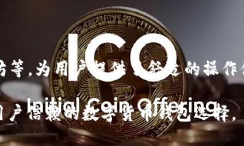 TP钱包：不仅仅是EOS，还能做什么？

TP钱包是一个多功能的数字资产钱包，主要支持各种加密货币的存储、交易和管理。尽管许多人知道TP钱包可以用来交易EOS，但它实际上支持多种加密货币，包括比特币（BTC）、以太坊（ETH）、莱特币（LTC）等。TP钱包的设计是为了满足不同用户需求，因而提供了丰富的功能和多样的支持。

1. TP钱包的特点

TP钱包是一个用户友好的数字钱包，旨在提供安全、方便的加密资产管理。其主要特点包括：

ul
  listrong多币种支持：/strongTP钱包支持多种区块链资产，让用户可以在一个钱包中管理不同的加密货币。/li
  listrong安全性：/strong钱包采用多重加密技术，确保用户资产的安全。/li
  listrong简易操作：/strong用户界面友好，操作简单方便，适合所有级别的用户。/li
  listrong社区活跃：/strong作为一个开源项目，TP钱包拥有活跃的社区，提供技术支持和更新。/li
/ul

2. 支持的主要币种

除了EOS，TP钱包还支持多种加密货币。以下是一些主要支持的币种：

ul
  listrong比特币（BTC）：/strong作为最早的加密货币，比特币在TP钱包中的支持使用户得以轻松管理和交易。/li
  listrong以太坊（ETH）：/strong以太坊是智能合约平台，TP钱包也支持ERC-20代币，方便用户投资各类项目。/li
  listrong莱特币（LTC）：/strong莱特币是一种较快的交易网络，TP钱包也允许用户进行相关交易。/li
  listrong其他代币：/strongTP钱包支持数百种代币，涵盖当前市场上最流行的加密资产。/li
/ul

3. 如何使用TP钱包交易其他币种？

使用TP钱包进行币种交易非常简单。以下是基本步骤：

ol
  listrong下载和安装钱包：/strong访问TP钱包的官方网站或应用商店，下载并安装TP钱包。请确保下载的是官方版本。/li
  listrong创建钱包或导入现有钱包：/strong如果是首次使用，可以创建一个新钱包。如果已有钱包，可以选择导入功能。/li
  listrong充值资产：/strong通过转账或交易所把资产充值到TP钱包中。/li
  listrong进行交易：/strong在钱包界面中选择目标币种，输入交易数量，确认交易即可。/li
/ol

4. TP钱包的安全措施

安全性是数字资产管理中的关键问题。TP钱包采取了一系列安全措施来保护用户资产：

ul
  listrong多重签名技术：/strongTP钱包使用多重签名，确保交易的安全性，降低系统被攻击的风险。/li
  listrong私钥管理：/strong用户私钥存储在本地，永远不会上传至服务器，真正做到掌握自己的资产。/li
  listrong定期更新：/strong钱包团队不断更新应用，修复潜在的安全漏洞。/li
/ul

5. 用户体验与社区反馈

TP钱包的用户体验非常重要。总体来看，用户对TP钱包的评价较高，其简洁的界面和便捷的操作深受用户喜爱。许多用户反馈表示：

ul
  li钱包操作简单，适合新手用户。/li
  li多币种管理功能完备，满足了他们的需求。/li
  li客服反应迅速，为用户解决问题提供了很大帮助。/li
/ul

6. 结论

总而言之，TP钱包不仅仅局限于EOS的交易与管理。作为一个多功能数字资产钱包，TP钱包支持多种加密货币，包括比特币、以太坊等，为用户提供了舒适的操作体验和完善的安全保障。无论是交易新手，还是资深投资者，都能在TP钱包找到合适的服务与支持。

随着数字货币的普及，越来越多的人开始关注和使用TP钱包。在未来，TP钱包将继续提升用户的数字资产管理体验，致力于成为用户信赖的数字货币钱包选择。