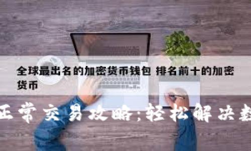 tp钱包大陆用户正常交易攻略：轻松解决数字货币交易难题