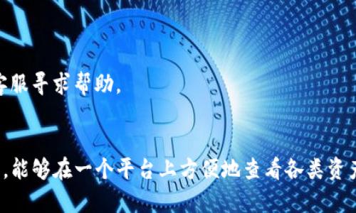 eushe如何在TP钱包中显示ETC（以太坊经典）？/eushe
TP钱包, ETC, 显示, 加密货币/guanjianci

什么是TP钱包？
TP钱包是一个支持多种加密货币的移动钱包，它提供了友好的用户界面和强大的功能，让用户能够方便地管理他们的数字资产。尤其是在去中心化金融（DeFi）和区块链应用（DApp）日益普及的今天，TP钱包的使用频率越来越高。

什么是ETC？
ETC（以太坊经典）是以太坊网络的分叉版本，它与以太坊（ETH）相似，但在某些技术和理念上有所不同。ETC保留了以太坊原有的去中心化理念，强调不可篡改和开放性，是开发者和投资者们关注的另一个重要数字资产。

为何在TP钱包中显示ETC很重要？
显示ETC在TP钱包中的重要性体现在多个方面。首先，ETC是一个被广泛接受的加密货币，许多投资者希望能在一个平台上查看和管理他们的多种资产。其次，随着ETC生态系统的不断发展，用户可能会参与到各种活动中，比如交易、质押等，因此在钱包中查看ETC的余额及交易记录显得尤为重要。

如何在TP钱包中添加ETC？
连接到TP钱包后，添加ETC币种的步骤其实相对简单。以下是具体的流程：

步骤一：打开TP钱包应用
首先，确保你的手机上安装了TP钱包。打开应用后，如果你已经有账户，那么使用你的账号和密码登录。如果你是新用户，可以先创建一个新账户。

步骤二：进入资产管理界面
在TP钱包的主页上，你将看到“资产”选项。点击此选项，你将进入资产管理界面。在这里，你可以查看自己当前持有的所有加密货币。

步骤三：添加ETC
在资产管理界面，通常会有“添加资产”或“添加币种”的按钮。点击此按钮，你会看到一个币种列表。在该列表中寻找“ETC”，并选中它，之后确认添加。在某些情况下，你可能需要手动输入ETC的合约地址。确保地址的正确性，以免造成损失。

步骤四：确认显示
添加完成后，你应当能在你的资产列表中看到ETC的图标和余额。如果没有显示，尝试刷新页面，或者重新启动钱包应用。

常见问题解答
Q1：ETC的合约地址是什么？
ETC的合约地址可以在官方网站或相关区块链浏览器上查询。请务必确保信息的准确性，以免输入错误。

Q2：添加ETC是否需要费用？
一般情况下，添加币种是不需要费用的。但在进行交易或转账时，可能会有矿工费等相关费用产生。

Q3：如果没有看到ETC的余额怎么办？
如果在添加完ETC后没有看到余额，建议重新检查你的地址是否正确；同时确认交易是否成功。如果有需要，可以联系TP钱包的客服寻求帮助。

总结
在TP钱包中显示ETC是一个相对简单的过程，只需按照上述步骤操作，您就能轻松管理这项数字资产。无论是投资者还是爱好者，能够在一个平台上方便地查看各类资产无疑将大大提升用户体验。希望这些信息对您有所帮助！