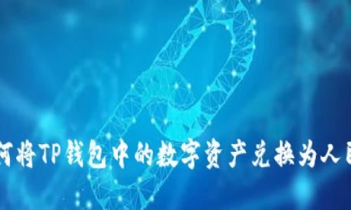 如何将TP钱包中的数字资产兑换为人民币