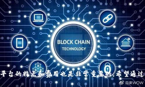    如何将USDT提币到TP钱包中的EOS链  /   
 guanjianci  USDT, 提币, TP钱包, EOS  /guanjianci 

引言
在数字货币的世界里，USDT（美元稳定币）因其价值稳定而广泛使用。许多用户希望能够方便地将USDT提币到各种钱包中，以便于管理和投资。在这篇文章中，我们将详细探讨如何将USDT提币到TP钱包的EOS链中。我们将一步一步指导你，同时探讨相关的内容和注意事项。

一、了解TP钱包和EOS链
在开始之前，我们需要先了解TP钱包和EOS链。
TP钱包是一款支持多种数字货币的钱包，特别是在用户界面友好、安全性高的情况下，受到众多用户的欢迎。它支持多种链的资产存储和交易，使得用户可以在一个平台上轻松管理他们的数字资产。
而EOS链是为了提高区块链技术的性能而设计的。EOS链以其高交易速度和低费用著称，吸引了大量的开发者和投资者。将USDT提币到EOS链，对于希望参与EOS生态的用户来说，显得尤为重要。

二、准备工作
在提币之前，你需要确认几个关键点：
ul
    li确保你的TP钱包已安装并正确设置。/li
    li确保你的TP钱包能够接收EOS链上的USDT。/li
    li检查你的交易所账户，确保有足够的USDT可以提取。/li
/ul

三、获取USDT的提币地址
第一步，你需要获取你的TP钱包中EOS链的USDT地址。以下是获取地址的步骤：
ol
    li打开你的TP钱包应用。/li
    li找到钱包中的“资产”选项。/li
    li在资产列表中选择“USDT”。/li
    li在USDT页面，选择“接收”，系统将展示你的EOS链的USDT地址。/li
/ol
复制这个地址，确保没有遗漏或多余的字符。一旦你复制了地址，就可以前往你的交易所进行提币操作。

四、在交易所进行提币操作
现在，你已准备好提币。请按照以下步骤在你的交易所进行操作：
ol
    li登录你的交易所账户。/li
    li找到钱包或资产管理页面。/li
    li在提币列表中选择USDT。/li
    li粘贴你刚刚复制的TP钱包EOS链地址。/li
    li输入你希望提取的USDT数量。/li
    li确认所有信息，特别是提币地址。确保没有错误。/li
    li按照提示进行身份验证并提交提币申请。/li
/ol
提币申请提交后，通常会收到一封确认邮件。在一些交易所，可能需要你进一步确认。

五、等待提币完成
提币完成需要一定时间，这取决于各个交易所的处理速度和EOS链的网络状况。在此期间，你可以在交易所的提币记录中查看状态。通常，状态会显示为“处理中”、“已完成”或“失败”。

六、确认USDT到账
在提币状态为“已完成”后，打开TP钱包，查看你的USDT余额。通常，余额的更新会很快反映出来。如果没有及时到账，建议稍等片刻，再次检查。

七、注意事项
在进行USDT提币的时候，请务必注意以下几点：
ul
    li确保提币地址准确无误。错误的地址可能会导致无法找回的损失。/li
    li了解交易所的提币手续费，确保提币操作的成本在你的接受范围内。/li
    li在高峰期，区块链网络可能会拥堵，导致提币延迟。保持耐心，必要时可以查询网络拥堵情况。/li
    li随时关注交易所和TP钱包的公告，确保你已知晓最新的操作规程及费用变动。/li
/ul

总结
将USDT提币到TP钱包的EOS链是一项相对简单的操作，只要你遵循步骤，仔细核对信息，就能顺利完成。了解各个平台的特点和费用也是非常重要的。希望通过这篇文章，你能顺利提币，享受数字货币交易的乐趣。