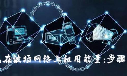 如何使用TP钱包在波场网络上租用能量：步骤详解与实用技巧