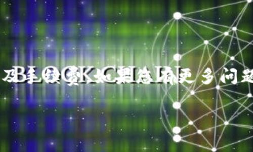 在TP钱包中进行HT（HyperTrade）转账时，最小转账金额并没有固定标准，通常取决于多个因素，包括网络费用、钱包的规定及交易所的限制等。为了获得具体的最低转账金额，建议您访问TP钱包的官方网站或其用户帮助中心，以获取最新的信息和指南。

如果您需要了解如何使用TP钱包进行转账，您可以参考以下内容：

如何在TP钱包中进行HT转账
第一步，打开TP钱包并登录到您的账户。如果您没有账户，请先进行注册。

第二步，确保您已经在钱包中拥有HT代币。可以通过购买或从其他钱包转入HT到您的TP钱包。

第三步，导航到转账功能，这通常在主窗口的“转账”标签下可以找到。

第四步，输入您想要转账的HT金额。请留意在进行转账时，系统可能会提示您最低转账金额的要求。

第五步，输入对方的收款地址，确保其正确无误。错误的地址可能导致资金丢失。

第六步，确认转账信息无误后，进行下一步操作，可能需要输入您的交易密码或其他验证信息。

第七步，完成转账后，您可以在钱包的交易记录中查看你的交易状态，确保转账成功。

需要注意的事项
在进行HT转账时，还需注意以下几点：
ul
    li确认网络费用：每笔交易通常会涉及网络费用，确保您钱包中有足够的余额支付这部分费用。/li
    li检查地址的准确性：转账地址一旦错误，资金可能会永久丢失。因此，在确认前请再检查一遍。/li
    li保持软件更新：确保您的TP钱包是最新版本，以免受到安全隐患的影响。/li
    li了解转账时间：转账可能会根据网络的拥堵情况而有所不同，请耐心等待。/li
/ul

总结
总之，在TP钱包中进行HT转账时，虽然没有固定的最低转账金额，您依然需要保证账户中有足够的余额用于转账及手续费。如果您有更多问题，欢迎参考官方指导或社区讨论。

希望这些信息对您有所帮助！如需进一步的帮助，请随时询问。