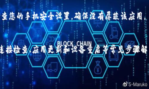 关于“tp钱包mdxc怎么打不开了”的问题，首先，可能涉及到多个因素，比如网络问题、软件版本、设备兼容性等。接下来，我将提供一些可能的解决方案和排查步骤，希望能帮助您解决问题。

一、检查网络连接
首先，确保您的设备已连接稳定的网络。无论是Wi-Fi还是移动数据，网络不稳定都会导致应用无法正常打开。

二、更新应用程序
有时候，tp钱包的版本过旧可能会导致无法正常使用。检查您手机上是否有可用的更新版本。如果有，请及时更新到最新版本。

三、重启设备
简单的重启有时能解决很多技术问题。尝试关闭设备，然后再启动，看看tp钱包是否可以正常打开。

四、清除应用缓存
缓存文件过多可能会影响应用的性能。您可以尝试在设备设置中找到tp钱包，清除其缓存和数据，然后重新打开应用。

五、重新安装应用
如果以上方法都无效，可以尝试卸载再重新安装tp钱包。确保在官方渠道下载应用，以避免安全问题。

六、检查存储空间
确保您的设备有足够的存储空间。存储空间不足也可能导致应用无法正常启动。删除不必要的文件或应用，以释放空间。

七、联系技术支持
如果您尝试了所有的方法还是无法解决问题，建议直接联系tp钱包的客服或技术支持。他们可以提供更专业的帮助。

八、了解兼容性问题
有些手机可能与tp钱包不兼容，特别是一些较老或较为冷门的设备。查看tp钱包的官方说明，确保您的设备符合要求。

九、防火墙和安全设置
在某些情况下，手机的防火墙或安全设置会阻止tp钱包的正常运行。检查您的手机安全设置，确保没有屏蔽该应用。

十、总结
以上是解决tp钱包无法打开的一些方法。大多数问题都可以通过网络连接检查、应用更新和设备重启等常见步骤解决。如果问题仍然存在，建议与官方支持联系以获取帮助。

希望这些信息能对您有所帮助！如有其他问题，请随时提问。