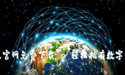 tp钱包苹果版官网免费下载 - 轻松拥有数字资产管理工具