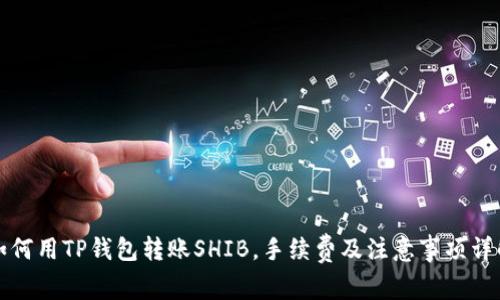 如何用TP钱包转账SHIB，手续费及注意事项详解