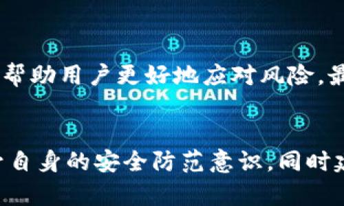 TP钱包被盗后能否找回？彻底解析追回资金的可能性
TP钱包, 钱包被盗, 找回资金, 盗窃防范/guanjianci

引言
在当今数字货币迅猛发展的时代，TP钱包作为一种流行的数字资产存储工具，给许多投资者带来了便利。然而，随着其使用频率的增加，TP钱包被盗的事件也时有发生。这让无数用户困惑不已：一旦钱包被盗，能否成功追回损失的资金？本文将为大家详细解析这一问题，引导用户如何在遇到类似情况时，保护自己的资产。

一、TP钱包的基本功能与安全性
TP钱包是一款支持多种数字货币的移动钱包应用，用户可以方便地存储、管理和交易各类加密资产。与传统钱包相比，TP钱包提供了更加灵活的交易和便捷的资产管理功能，深受广大用户的喜爱。
不过，尽管TP钱包具备多重安全机制，如私钥加密和双重身份验证，仍然存在被盗风险。这通常是由用户自身的操作失误或外部攻击造成的。因此，了解TP钱包的安全性以及常见的被盗方式，对投资者来说尤为重要。

二、TP钱包被盗的常见原因
TP钱包被盗通常有以下几种原因：
ul
  listrong钓鱼网站：/strong一些不法分子通过伪造TP钱包官方网站，诱骗用户输入私钥或助记词，从而窃取资金。/li
  listrong恶意软件：/strong用户在下载不明应用或访问不安全网站时，可能会 inadvertently 下载恶意软件，导致钱包信息泄露。/li
  listrong社交工程：/strong诈骗者通过社交工程手段，向用户伪装成技术支持，诱导他们提供敏感信息。/li
/ul

三、TP钱包被盗后能否找回资金？
关于TP钱包被盗后是否能找回资金，这一问题的答案并不简单。总体来说，找回被盗资金的可能性相对较低。以下是一些原因：
ol
  listrong匿名性：/strong大多数数字货币，后挡审批通过后都是匿名的。一旦资金被转出，追踪的难度极其大。/li
  listrong缺乏监管：/strong数字货币市场相对缺乏监管，损失后可能难以获得法律帮助。/li
  listrong技术障碍：/strong虽然区块链技术提供了透明性，但一旦资产转移，追回资金的技术手段非常有限。/li
/ol

四、如何应对被盗情况
如果不幸遭遇了TP钱包被盗，用户应该采取以下措施：
ol
  listrong立即冻结钱包：/strong如果你在TP钱包中还留有资金，及时冻结你的钱包账户是首要步骤。/li
  listrong联系TP钱包客服：/strong虽然找回资金的希望渺茫，联系官方客服并报告情况，能够帮助提升自身的安全保护。/li
  listrong记录所有信息：/strong保留所有的交易信息，可能会在未来有助于追踪资金流向。/li
  listrong报警备案：/strong虽然警方通常难以处理这类案件，但备案可以形成证据链，对于日后可能的索赔或保险申请有所帮助。/li
/ol

五、如何防范钱包被盗？
防范被盗的最佳策略在于提高个人的安全意识。以下是一些实用的防范措施：
ul
  listrong使用复杂密码：/strong选择强密码并定期更换，避免使用个人信息，减小被破解的机会。/li
  listrong启用双重认证：/strong即使密码被盗，双重认证可以提供额外的保护层。/li
  listrong定期检查交易记录：/strong定期关注自己的交易记录，发现异常及时处理。/li
  listrong避免在公共场合进行交易：/strong在不安全的网络环境下进行交易极易被窃取信息。/li
/ul

六、未来数字货币的安全保障趋势
随着数字货币市场的不断发展，钱包安全也日益受到重视。未来，技术的发展可能会改变数字资产的安全保障方式：
ul
  listrong多重签名技术：/strong通过集成多重签名的智能合约，将增强数字钱包的安全性。/li
  listrong量子密码学：/strong发展量子加密技术，不可能被破解，提升安全保障。/li
  listrong监管政策：/strong随着法规的完善，未来可能有更严格的市场监管，为用户资金安全提供保障。/li
/ul

七、结论
TP钱包被盗的事件令人痛心，但无论如何，用户都应保持冷静，积极采取措施来保护自己。了解钱包的安全性、被盗的常见现象以及应对措施，可以帮助用户更好地应对风险。最重要的是，切实增强个人的安全意识，保护好自己的数字资产。随着技术的进步，未来的数字货币将会向着更加安全的方向发展。

附录
为了让读者更加了解TP钱包以及其背后的技术原理，可以提供一些参考网站和资料，以供深入学习。这将有助于用户在参与数字货币市场时，提升自身的安全防范意识，同时建立更为安全的投资环境。