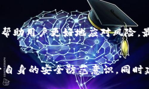 TP钱包被盗后能否找回？彻底解析追回资金的可能性
TP钱包, 钱包被盗, 找回资金, 盗窃防范/guanjianci

引言
在当今数字货币迅猛发展的时代，TP钱包作为一种流行的数字资产存储工具，给许多投资者带来了便利。然而，随着其使用频率的增加，TP钱包被盗的事件也时有发生。这让无数用户困惑不已：一旦钱包被盗，能否成功追回损失的资金？本文将为大家详细解析这一问题，引导用户如何在遇到类似情况时，保护自己的资产。

一、TP钱包的基本功能与安全性
TP钱包是一款支持多种数字货币的移动钱包应用，用户可以方便地存储、管理和交易各类加密资产。与传统钱包相比，TP钱包提供了更加灵活的交易和便捷的资产管理功能，深受广大用户的喜爱。
不过，尽管TP钱包具备多重安全机制，如私钥加密和双重身份验证，仍然存在被盗风险。这通常是由用户自身的操作失误或外部攻击造成的。因此，了解TP钱包的安全性以及常见的被盗方式，对投资者来说尤为重要。

二、TP钱包被盗的常见原因
TP钱包被盗通常有以下几种原因：
ul
  listrong钓鱼网站：/strong一些不法分子通过伪造TP钱包官方网站，诱骗用户输入私钥或助记词，从而窃取资金。/li
  listrong恶意软件：/strong用户在下载不明应用或访问不安全网站时，可能会 inadvertently 下载恶意软件，导致钱包信息泄露。/li
  listrong社交工程：/strong诈骗者通过社交工程手段，向用户伪装成技术支持，诱导他们提供敏感信息。/li
/ul

三、TP钱包被盗后能否找回资金？
关于TP钱包被盗后是否能找回资金，这一问题的答案并不简单。总体来说，找回被盗资金的可能性相对较低。以下是一些原因：
ol
  listrong匿名性：/strong大多数数字货币，后挡审批通过后都是匿名的。一旦资金被转出，追踪的难度极其大。/li
  listrong缺乏监管：/strong数字货币市场相对缺乏监管，损失后可能难以获得法律帮助。/li
  listrong技术障碍：/strong虽然区块链技术提供了透明性，但一旦资产转移，追回资金的技术手段非常有限。/li
/ol

四、如何应对被盗情况
如果不幸遭遇了TP钱包被盗，用户应该采取以下措施：
ol
  listrong立即冻结钱包：/strong如果你在TP钱包中还留有资金，及时冻结你的钱包账户是首要步骤。/li
  listrong联系TP钱包客服：/strong虽然找回资金的希望渺茫，联系官方客服并报告情况，能够帮助提升自身的安全保护。/li
  listrong记录所有信息：/strong保留所有的交易信息，可能会在未来有助于追踪资金流向。/li
  listrong报警备案：/strong虽然警方通常难以处理这类案件，但备案可以形成证据链，对于日后可能的索赔或保险申请有所帮助。/li
/ol

五、如何防范钱包被盗？
防范被盗的最佳策略在于提高个人的安全意识。以下是一些实用的防范措施：
ul
  listrong使用复杂密码：/strong选择强密码并定期更换，避免使用个人信息，减小被破解的机会。/li
  listrong启用双重认证：/strong即使密码被盗，双重认证可以提供额外的保护层。/li
  listrong定期检查交易记录：/strong定期关注自己的交易记录，发现异常及时处理。/li
  listrong避免在公共场合进行交易：/strong在不安全的网络环境下进行交易极易被窃取信息。/li
/ul

六、未来数字货币的安全保障趋势
随着数字货币市场的不断发展，钱包安全也日益受到重视。未来，技术的发展可能会改变数字资产的安全保障方式：
ul
  listrong多重签名技术：/strong通过集成多重签名的智能合约，将增强数字钱包的安全性。/li
  listrong量子密码学：/strong发展量子加密技术，不可能被破解，提升安全保障。/li
  listrong监管政策：/strong随着法规的完善，未来可能有更严格的市场监管，为用户资金安全提供保障。/li
/ul

七、结论
TP钱包被盗的事件令人痛心，但无论如何，用户都应保持冷静，积极采取措施来保护自己。了解钱包的安全性、被盗的常见现象以及应对措施，可以帮助用户更好地应对风险。最重要的是，切实增强个人的安全意识，保护好自己的数字资产。随着技术的进步，未来的数字货币将会向着更加安全的方向发展。

附录
为了让读者更加了解TP钱包以及其背后的技术原理，可以提供一些参考网站和资料，以供深入学习。这将有助于用户在参与数字货币市场时，提升自身的安全防范意识，同时建立更为安全的投资环境。