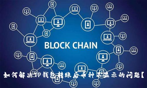 如何解决TP钱包转账后币种不显示的问题？