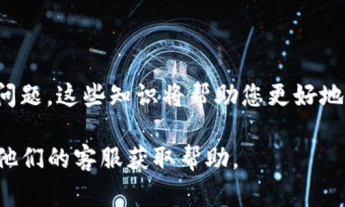 在TP钱包中，ERC20代币的转换相对简单。以下是一个详细的指南，帮助您了解如何在TP钱包内进行ERC20代币的转换。

什么是ERC20代币？
ERC20代币是一种在以太坊网络上创建的代币标准。它定义了一套接口，智能合约资产可以遵循这些接口执行特定功能。这些代币常用于各种项目，支持去中心化金融（DeFi）、非同质化代币（NFT）等。因为ERC20代币沿用以太坊的安全性和生态系统，所以在加密货币市场上非常受欢迎。

TP钱包简介
TP钱包是一个多功能的加密货币钱包。它支持多种数字资产的存储、转账和管理。用户可以方便地管理自己的ERC20代币与其他数字资产。TP钱包拥有较高的用户体验和安全性，越来越多的投资者选择在这个平台上进行资产管理。

如何在TP钱包中转换ERC20代币
在TP钱包中转换ERC20代币的步骤相对简单。以下是详细步骤：

h4步骤一：打开TP钱包/h4
首先，您需要打开TP钱包。如果您尚未下载该钱包，请前往应用商店或官方网站下载并安装。安装完成后，按照指示进行注册或恢复钱包。

h4步骤二：登录钱包账户/h4
完成注册后，输入您的密码以登录钱包账户。如果您通过助记词恢复钱包，确保在安全的环境中进行。

h4步骤三：查找ERC20代币/h4
在钱包主界面，滑动查看您当前持有的代币。您会看到您拥有的各种数字资产，包括ERC20代币。如果您希望进行交换的代币未显示在列表中，您可以手动添加它。

h4步骤四：选择要转换的代币/h4
找到您想要转换的ERC20代币。点击该代币，进入详细信息界面。在这里，您可以查看余额、交易记录以及其他信息。

h4步骤五：进行代币交换/h4
在代币详情页面，您应会看到“兑换”或“交易”的选项。点击进入交易界面。在这里，您可以选择要交换的目标代币。系统会显示可供选择的所有代币。

h4步骤六：输入转换数量/h4
确定目标代币后，您需要输入要转换的数量。系统将自动计算出您可以收到的目标代币数量，并显示详细信息。请确保检查此信息以避免任何潜在的误解。

h4步骤七：确认交易/h4
在确认交易之前，请仔细检查所有信息，包括转换数量、交易费用等。如果所有信息无误，点击“确认”或“提交”按钮，完成交易。

h4步骤八：等待交易完成/h4
提交交易后，您需要等待交易记录在区块链上确认。通常，这个过程会很快，但具体时间也可能根据网络拥堵情况而有所不同。一旦确认成功，您将会看到收到的目标代币出现在您的钱包中。

TP钱包中的手续费问题
在进行ERC20代币转换时，您需要注意手续费。每笔交易都会收取一定的网络费用，通常以以太币（ETH）支付。这些费用是矿工收取的，用于处理和确认交易。因此，在转换时，请确保您的钱包中有足够的ETH以支付相关费用。

安全提示
在进行任何加密货币交易时，安全性都是非常重要的。以下是一些安全提示：
ul
    li确保您的TP钱包软件是最新版本，及时安装更新。/li
    li使用强密码并定期更换，避免使用相同密码于不同账户。/li
    li开启双重验证（2FA），增加安全性。/li
    li只在安全的网络环境下进行交易，不在公共Wi-Fi下进行敏感操作。/li
    li定期备份您的助记词，并妥善保管。/li
/ul

总结
在TP钱包中转换ERC20代币是一个简单而直接的过程。只需按照步骤操作，您就能顺利完成交易。同时要注意相关的交易费用和安全问题。这些知识将帮助您更好地管理您的数字资产，享受加密货币投资带来的乐趣。无论您是新手还是有经验的用户，掌握这些操作都将提高您的交易效率和安全性。

希望本指南能对您有所帮助，让您在TP钱包中顺利进行ERC20代币的转换。如果您有任何问题，随时查阅TP钱包的官方文档或者联系他们的客服获取帮助。